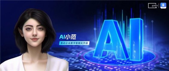 親鄰科技發布戶外廣告系統首個對話智能體“AI 小范”，以自研AI技術賦能企業數字化升級